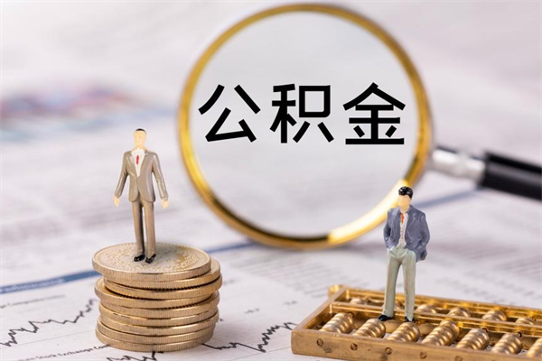 四川怎么把住房公积金套出来（有什么办法可以把公积金套出来）