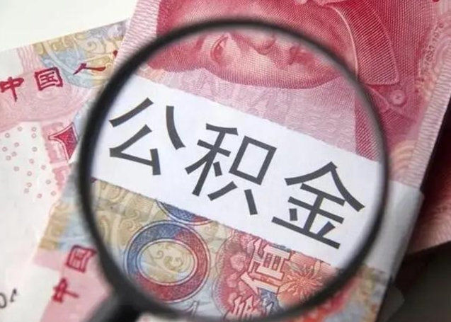 四川封存的1个月公积金怎么提取（公积金封存一个月可以取吗）