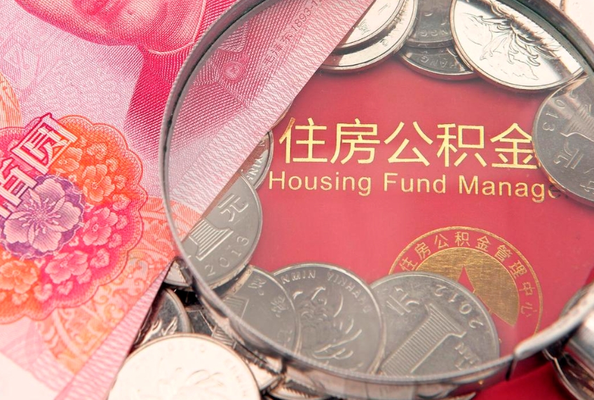 四川公积金提取流程详细步骤（怎么提取市公积金）