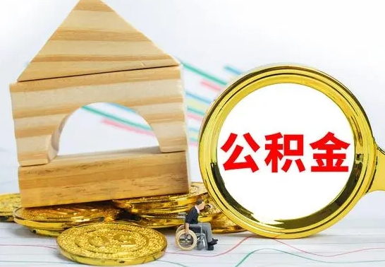 四川怎么把住房公积金套出来（有什么办法可以把公积金套出来）
